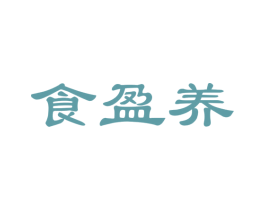 食盈养 商标图样