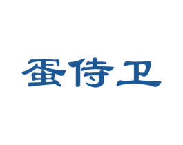 蛋侍卫 商标图样