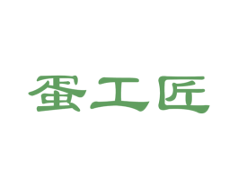 蛋工匠 商标图样