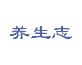 养生志 商标图样