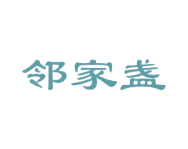 邻家盏 商标图样