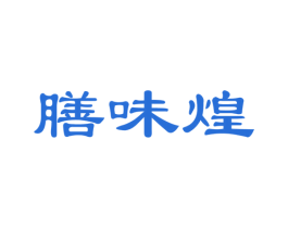 膳味煌 商标图样