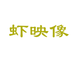 虾映像 商标图样