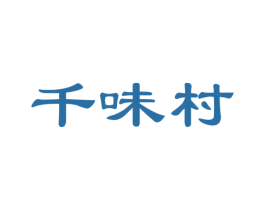 千味村 商标图样