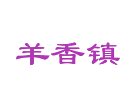 羊香镇 商标图样