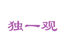 独一观 商标图样