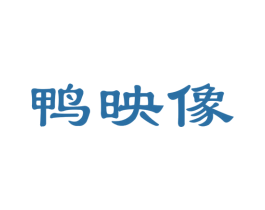 鸭映像 商标图样