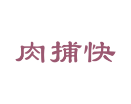 肉捕快 商标图样