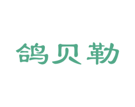 鸽贝勒 商标图样