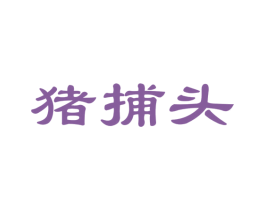 猪捕头 商标图样