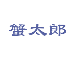 蟹太郎 商标图样