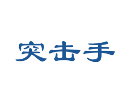 突击手 商标图样