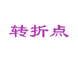 转折点 商标图样