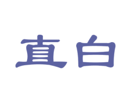 直白 商标图样