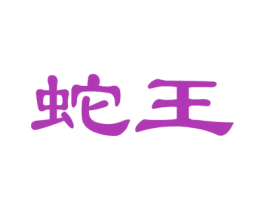 蛇王 商标图样