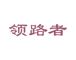 领路者 商标图样