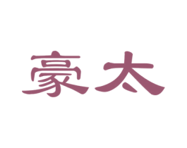 豪太 商标图样