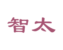 智太 商标图样