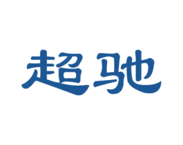 超驰 商标图样