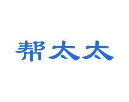 帮太太 商标图样