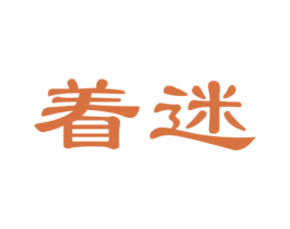 着迷 商标图样