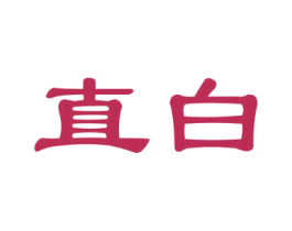 直白 商标图样
