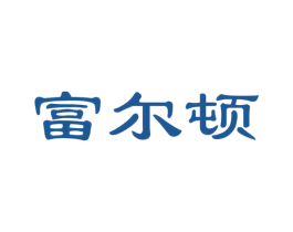 富尔顿 商标图样