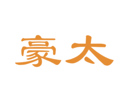 豪太 商标图样