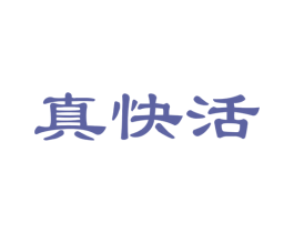 真快活 商标图样