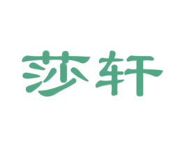莎轩 商标图样