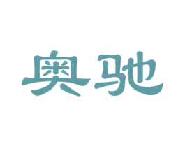 奥驰 商标图样