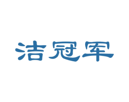 洁冠军 商标图样
