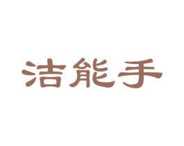 洁能手 商标图样
