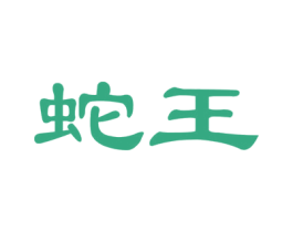 蛇王 商标图样