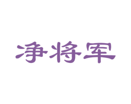 净将军 商标图样