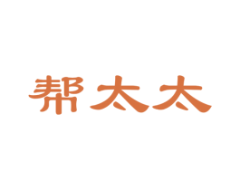 帮太太 商标图样