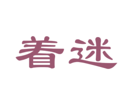 着迷 商标图样