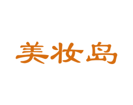 美妆岛 商标图样