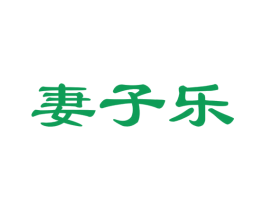 妻子乐 商标图样