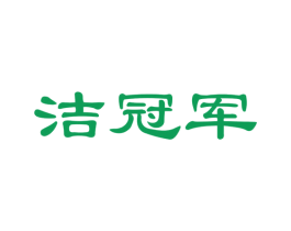 洁冠军 商标图样