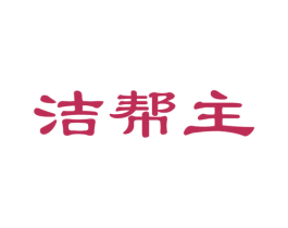 洁帮主 商标图样