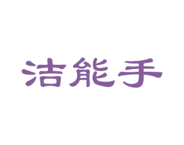 洁能手 商标图样