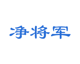 净将军 商标图样