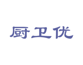 厨卫优 商标图样