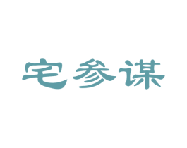 宅参谋 商标图样
