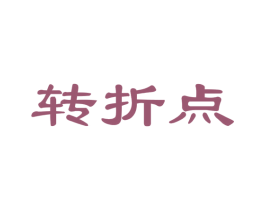 转折点 商标图样