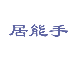 居能手 商标图样