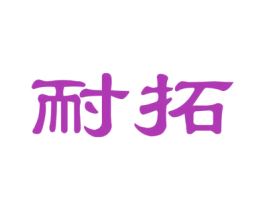 耐拓 商标图样