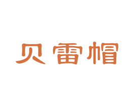 贝雷帽 商标图样