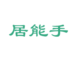 居能手 商标图样